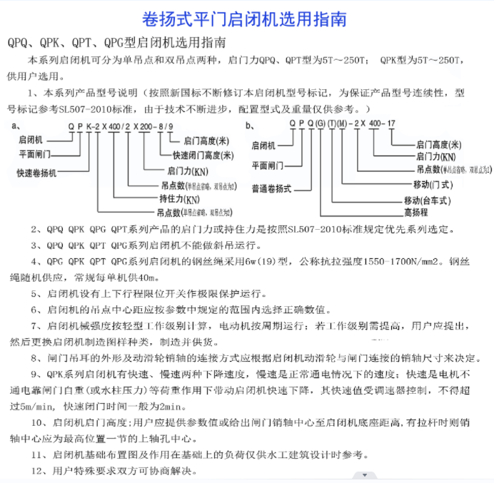 卷揚式平門啟閉機選用指南-QPQ、QPK、 QPT、 QPG型啟閉機選用指南