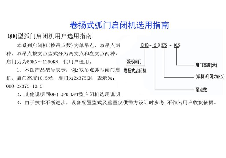 卷揚式弧門啟閉機選用指南-QHQ型弧門啟閉機用戶選用指南